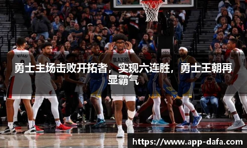 勇士主场击败开拓者,实现六连胜,勇士王朝再显霸气