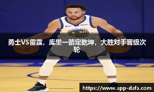 勇士VS雷霆,库里一箭定乾坤,大胜对手晋级次轮