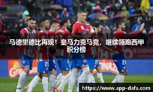 马德里德比再现!皇马力克马竞,继续领跑西甲积分榜