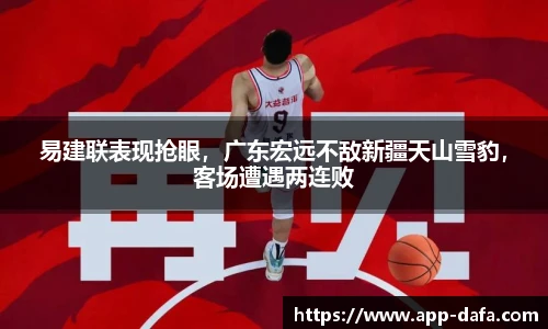 易建联表现抢眼,广东宏远不敌新疆天山雪豹,客场遭遇两连败