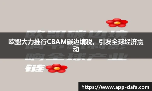 欧盟大力推行CBAM碳边境税,引发全球经济震动