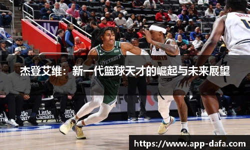 杰登艾维:新一代篮球天才的崛起与未来展望