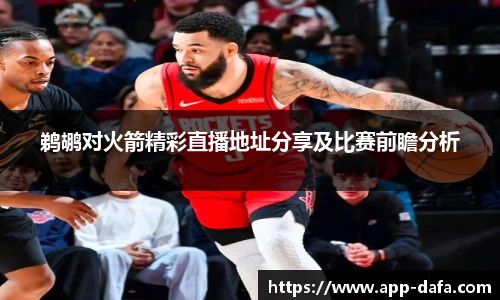鹈鹕对火箭精彩直播地址分享及比赛前瞻分析