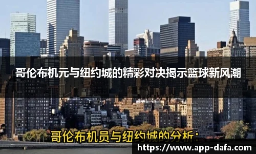 哥伦布机元与纽约城的精彩对决揭示篮球新风潮