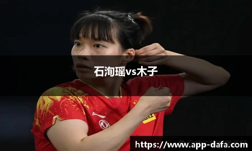 石洵瑶vs木子