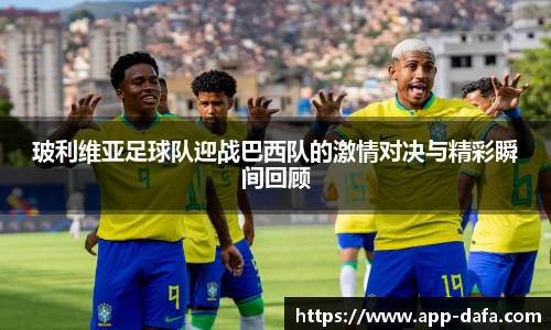 玻利维亚足球队迎战巴西队的激情对决与精彩瞬间回顾