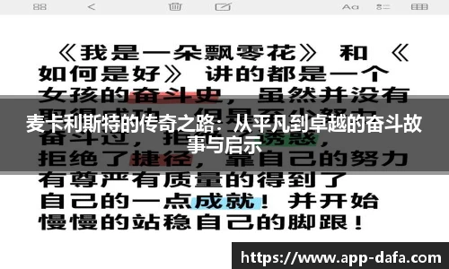 麦卡利斯特的传奇之路：从平凡到卓越的奋斗故事与启示