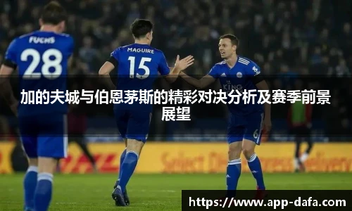 加的夫城与伯恩茅斯的精彩对决分析及赛季前景展望