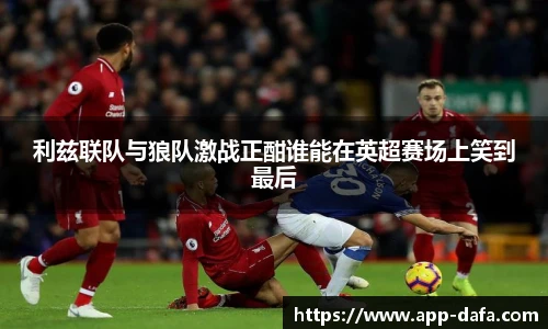利兹联队与狼队激战正酣谁能在英超赛场上笑到最后