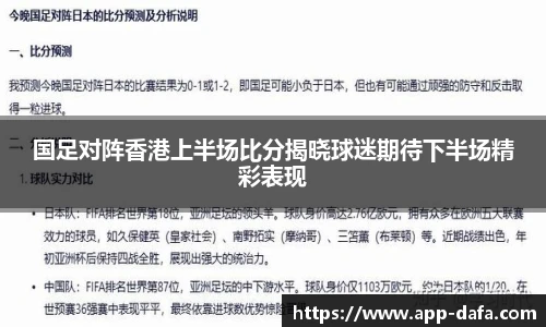 国足对阵香港上半场比分揭晓球迷期待下半场精彩表现