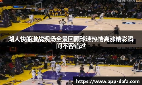 湖人快船激战现场全景回顾球迷热情高涨精彩瞬间不容错过