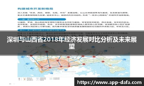 深圳与山西省2018年经济发展对比分析及未来展望