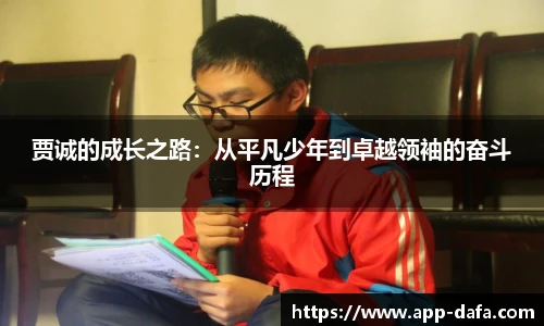 贾诚的成长之路：从平凡少年到卓越领袖的奋斗历程