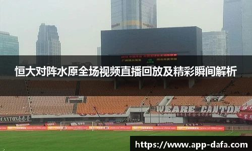 恒大对阵水原全场视频直播回放及精彩瞬间解析