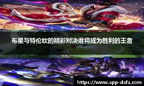 布星与特伦钦的精彩对决谁将成为胜利的王者