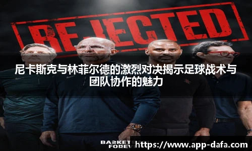 尼卡斯克与林菲尔德的激烈对决揭示足球战术与团队协作的魅力