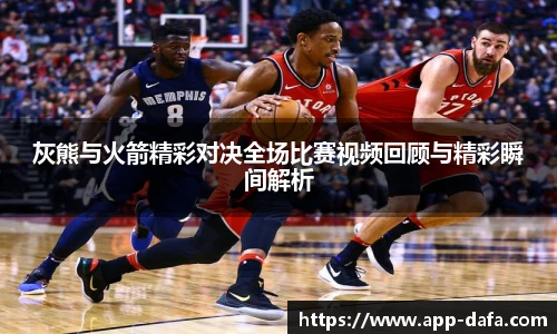 灰熊与火箭精彩对决全场比赛视频回顾与精彩瞬间解析