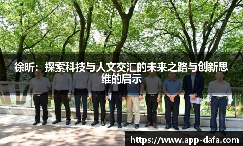 徐昕：探索科技与人文交汇的未来之路与创新思维的启示