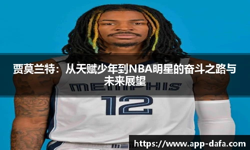 贾莫兰特:从天赋少年到NBA明星的奋斗之路与未来展望