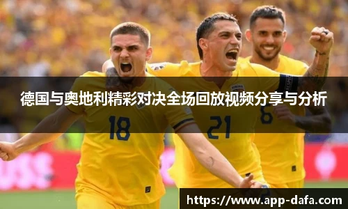 德国与奥地利精彩对决全场回放视频分享与分析
