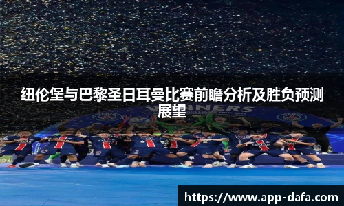 纽伦堡与巴黎圣日耳曼比赛前瞻分析及胜负预测展望