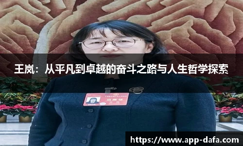 王岚:从平凡到卓越的奋斗之路与人生哲学探索
