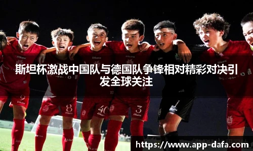 斯坦杯激战中国队与德国队争锋相对精彩对决引发全球关注