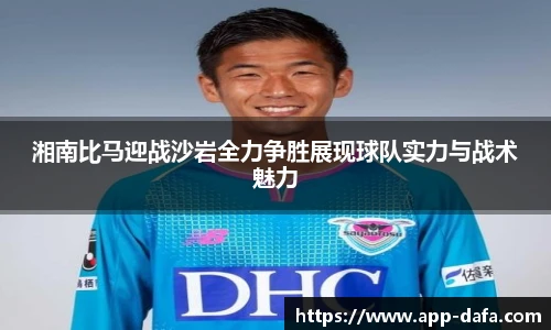 湘南比马迎战沙岩全力争胜展现球队实力与战术魅力
